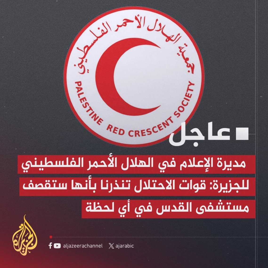 Image in @MarioNawfal's post: 🚨🚨BREAKING: Al Quds Hospital has been warned TWICE IN 30 MINUTES to evacuate, pending an imminent s…