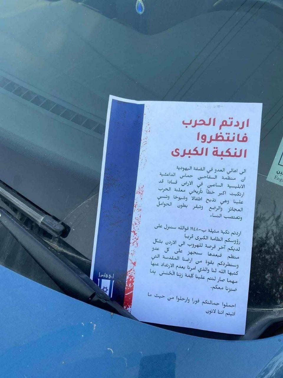Image in @MarioNawfal's post: 🚨 JUST IN: FLYERS ON PALESTINIAN CARS WITH WARNING
Palestinians in the West Bank reported flyers o…